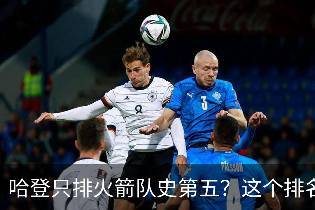 哈登只排火箭队史第五？这个排名争议这么大，关键其实不在姚明